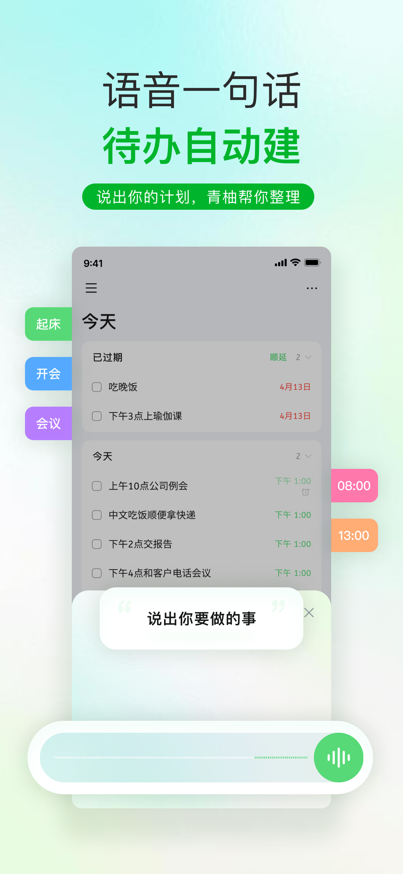 语音一句话，待办自动建