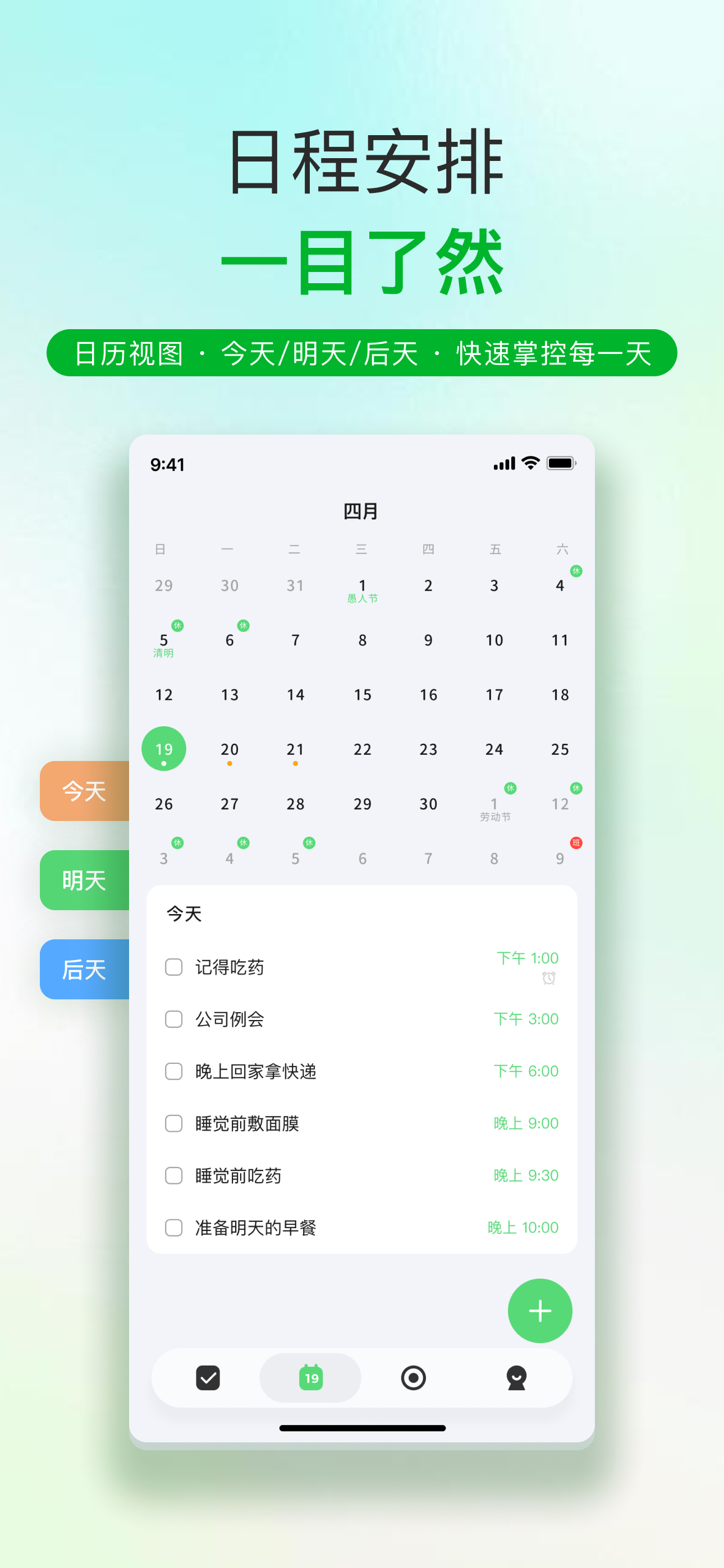 日程安排，一目了然